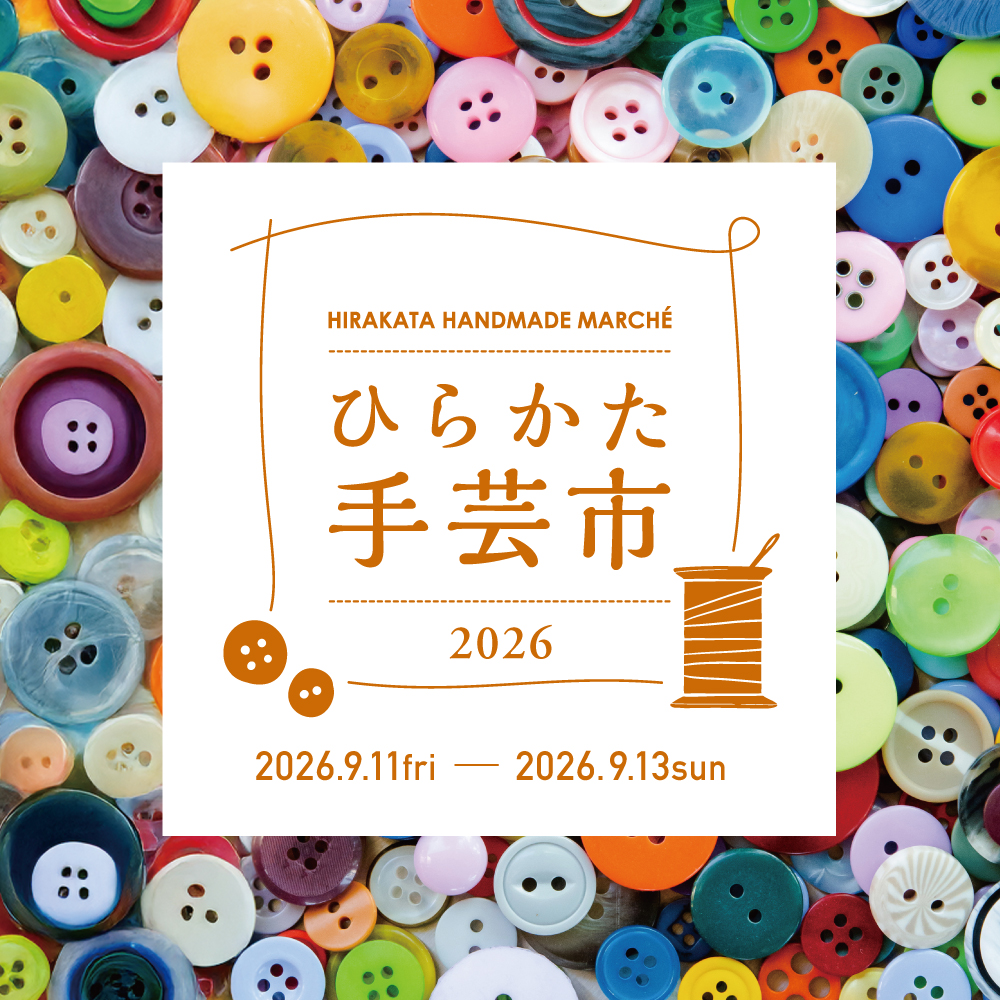 ひらかた手芸市2026